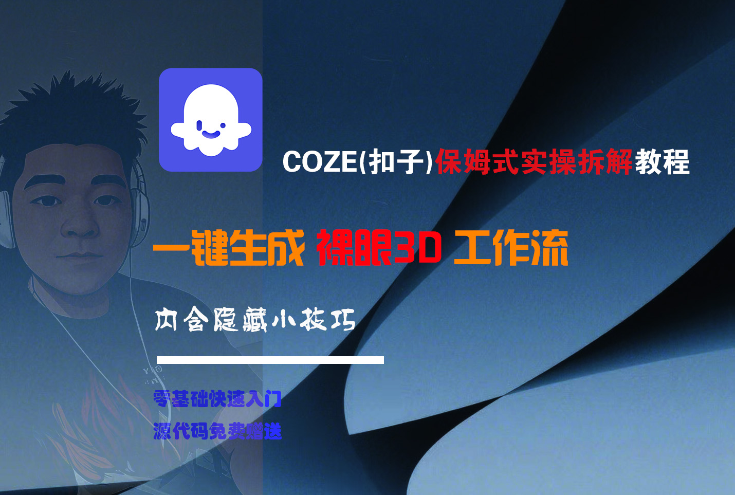 COZE-一键生成裸眼3D工作流-西瓜网创