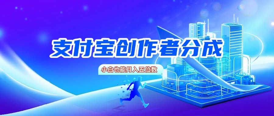 支付宝创作者分成,小白也能月入五位数-西瓜网创