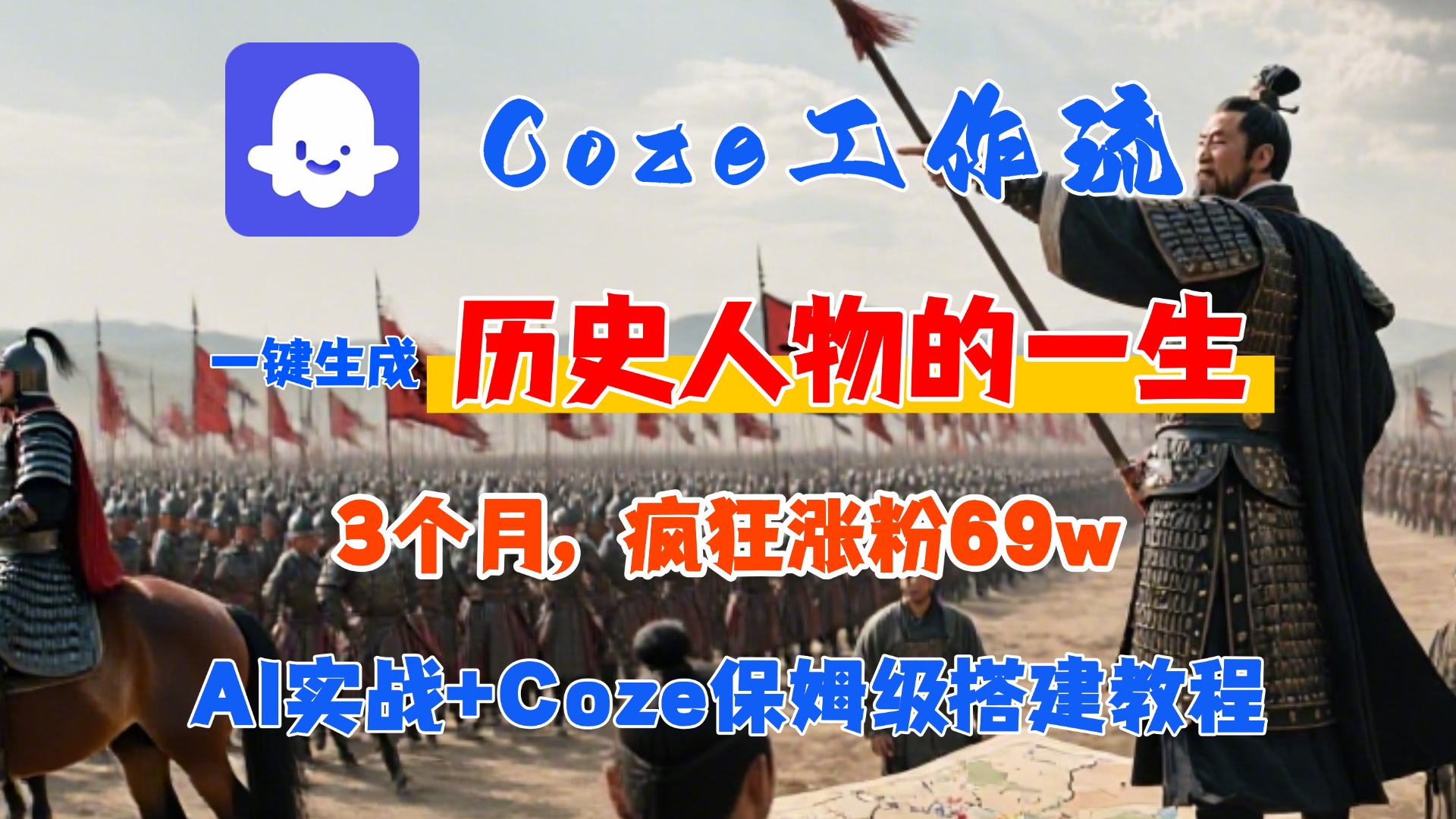 Coze工作流从0-1保姆级搭建教程，3个月涨粉69W，AI智能体一键生成历史人物一生视频，3分钟出一条，条条万赞-西瓜网创