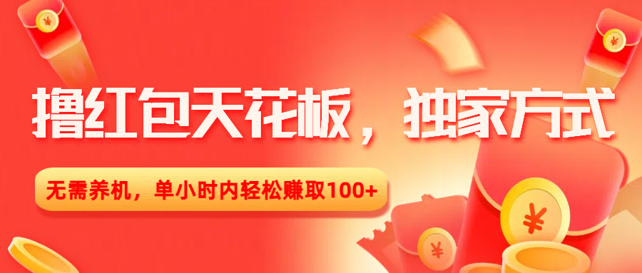 撸红包天花板，独家方式，无需养机，单小时内轻松赚取100+-西瓜网创