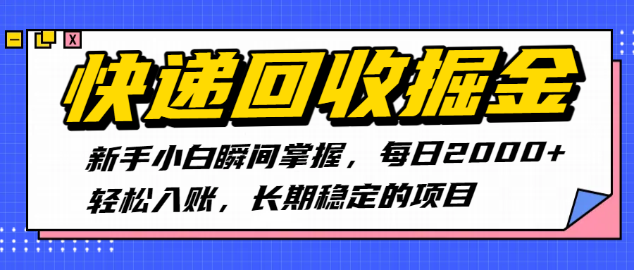 快递回收掘金，新手小白瞬间掌握，每日2000+轻松入账，长期稳定的项目-西瓜网创