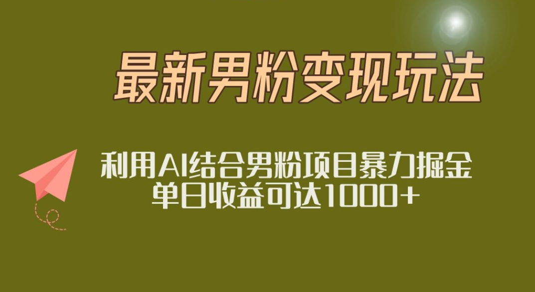 2025年最新小红书男粉玩法日入1000+-西瓜网创