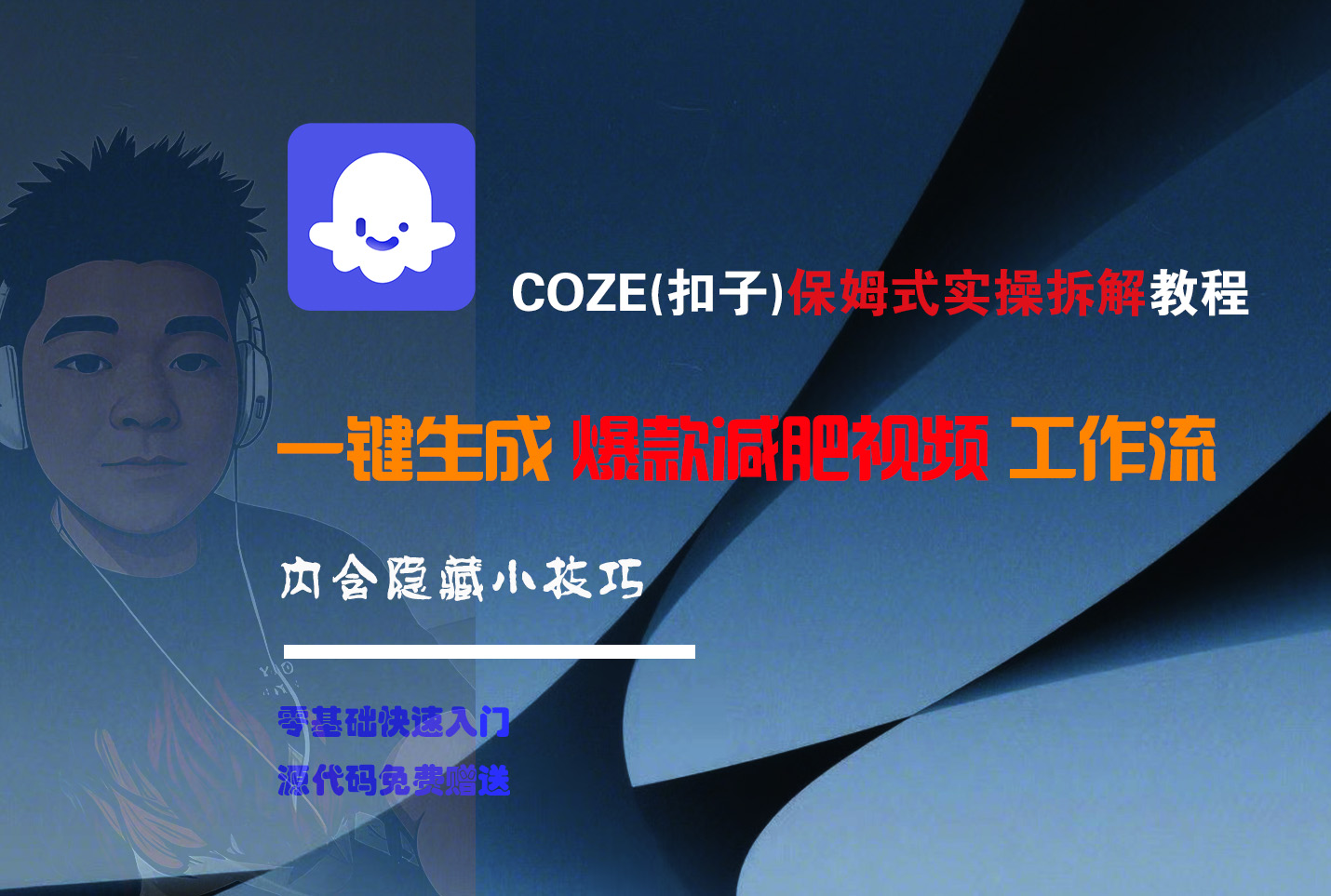 COZE-一键生成爆款减肥视频工作流-西瓜网创