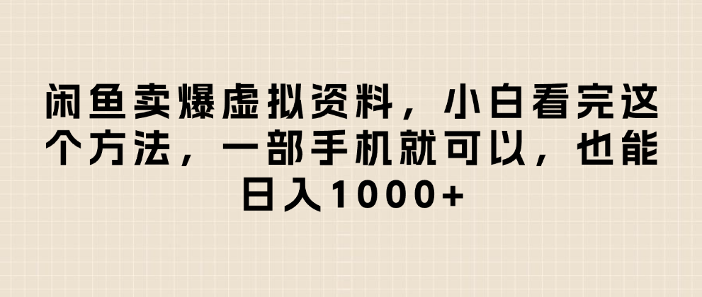闲鱼卖爆虚拟资料，小白看完这个方法一部手机就可以，日入1000+-西瓜网创