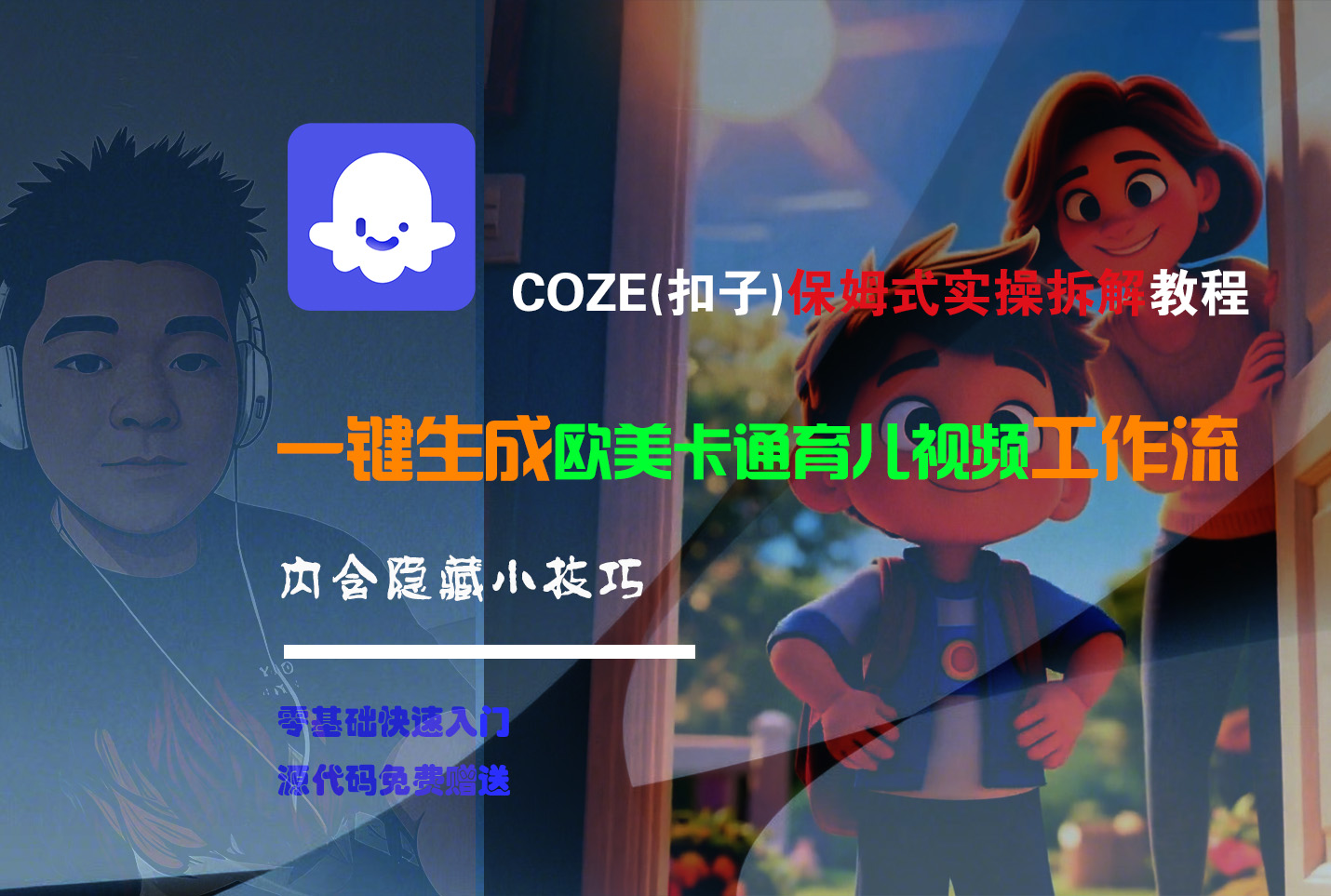 【Coze实操教程】Coze工作流一键生成“欧美卡通育儿“短视频!工作流全流程保姆级教学 !-西瓜网创