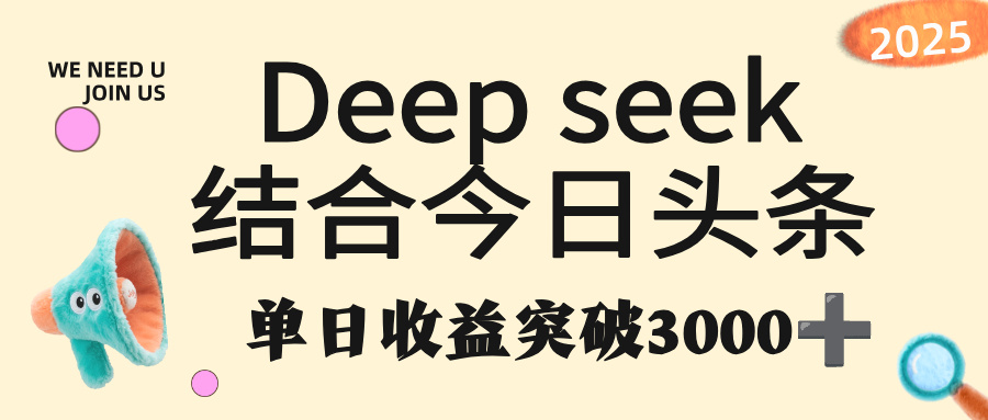 deep seek 结合今日头条，单日收益突破 3000+，只需要简单的复制粘贴即可-西瓜网创