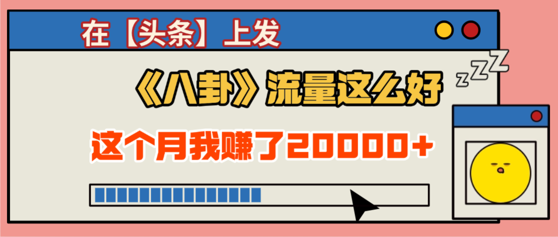 2025劲爆，真没想到，在【头条】上发《八卦》收益居然这么高，这个月已经赚2W+，只需要学会用这个AI就可以啦！-西瓜网创