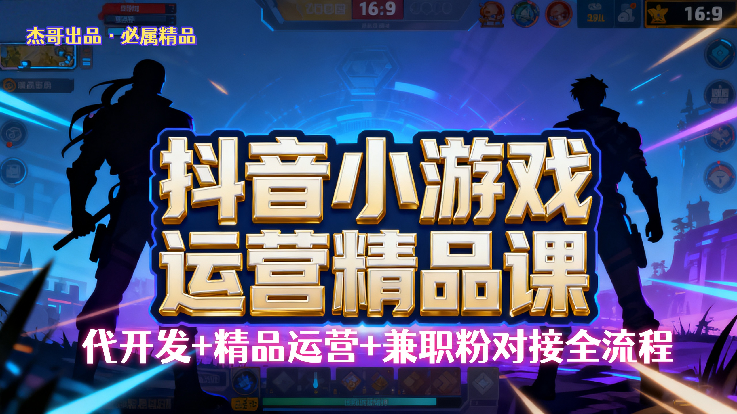 【抖音小游戏精品运营课】小白也可以操作，杰哥带你从0开始学小游戏运营，操作简单，长期稳定，日盈利500+，可工作室矩阵放大。-西瓜网创