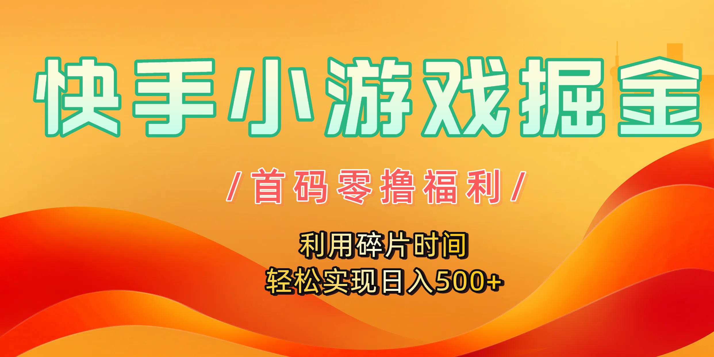 快手小游戏掘金，首码零撸福利！利用碎片时间，轻松实现日入500+-西瓜网创