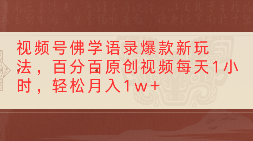 视频号佛学语录，爆款新玩法，百分百原创视频每天1小时，轻松月入1w+-西瓜网创