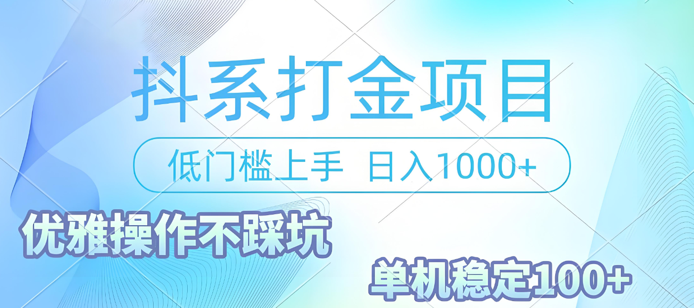 抖系打金项目，优雅操作不踩坑，稳定收益日入1000 单机稳定100+-西瓜网创