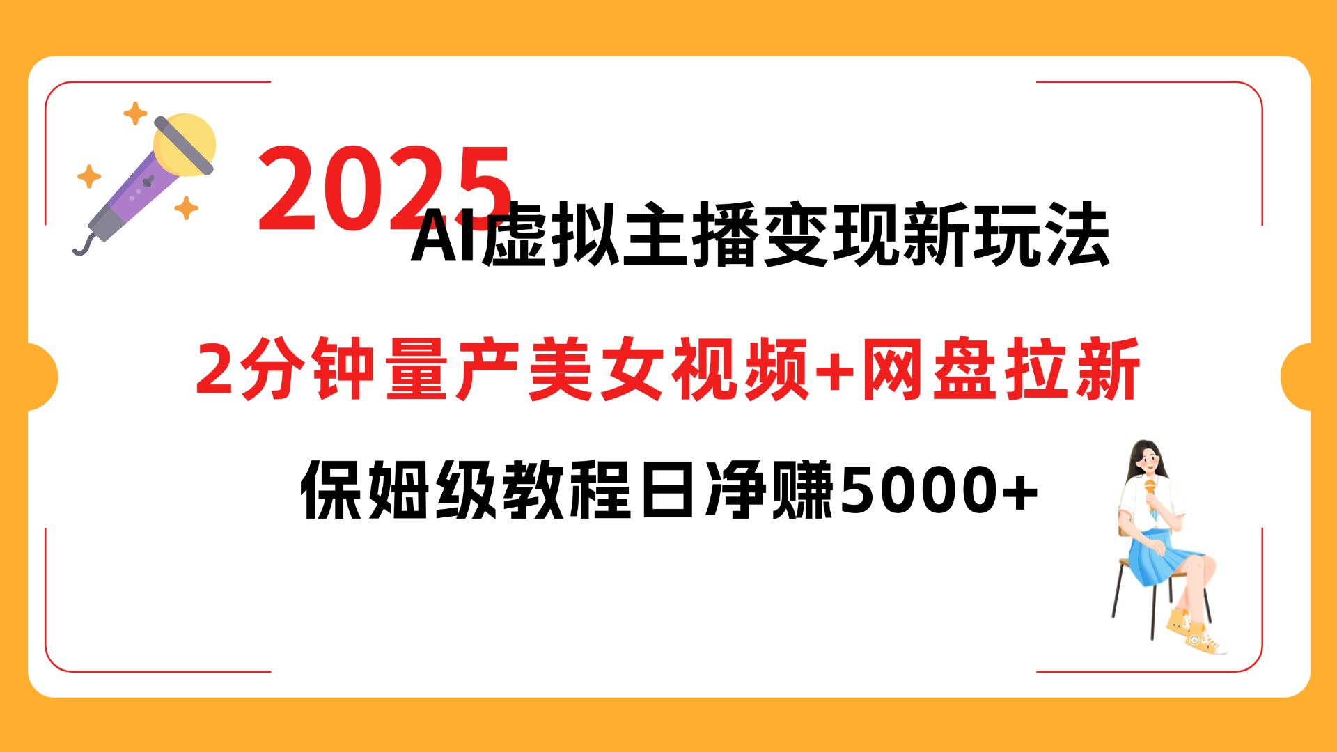2025 AI虚拟主播变现新玩法，2分钟量产美女视频+网盘拉新，保姆级教程日净赚5000+-西瓜网创