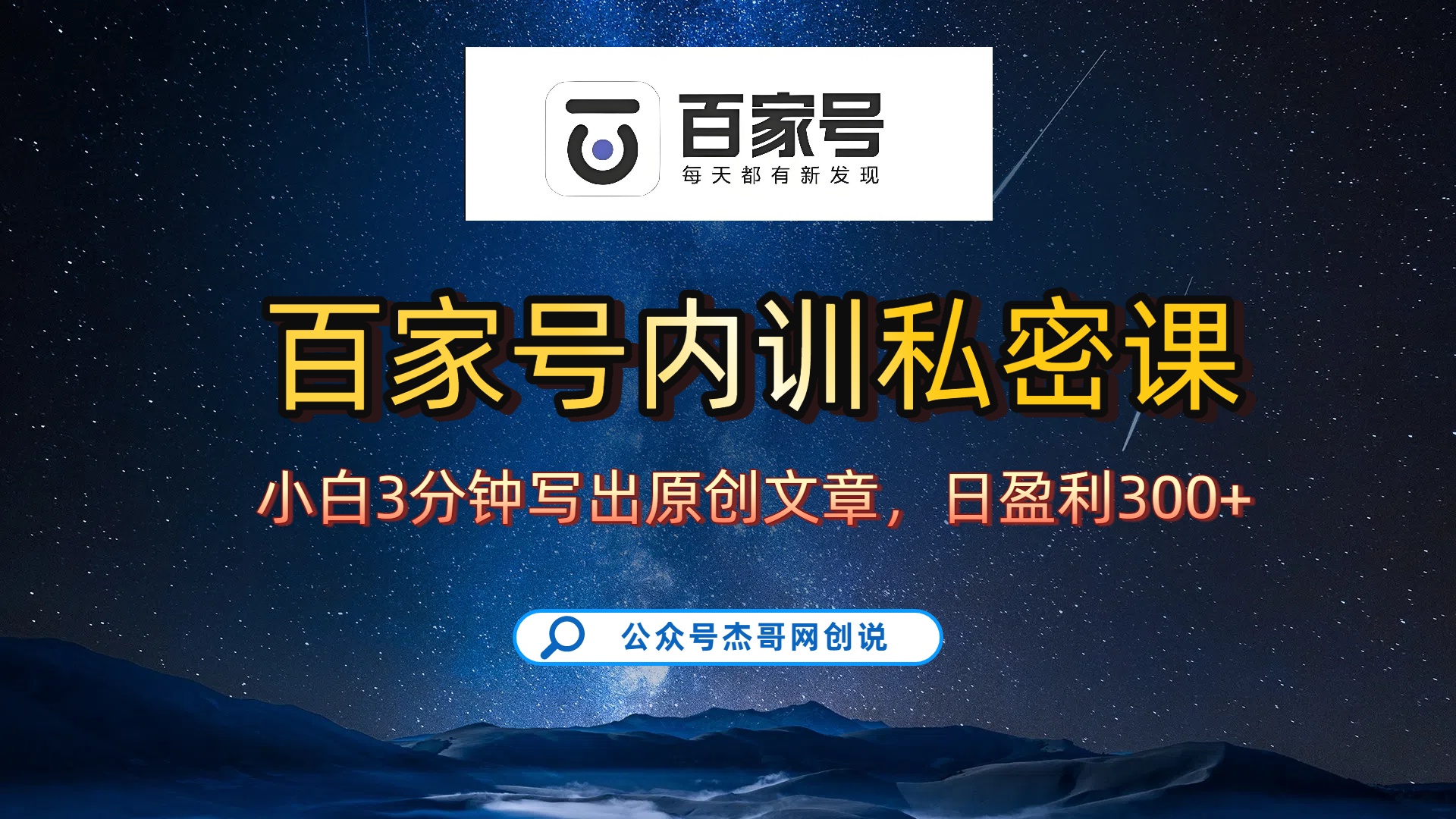 百家号正确的写作的方式，小白也可以轻松写出原创文章，新手也能日更爆文日入300+-西瓜网创