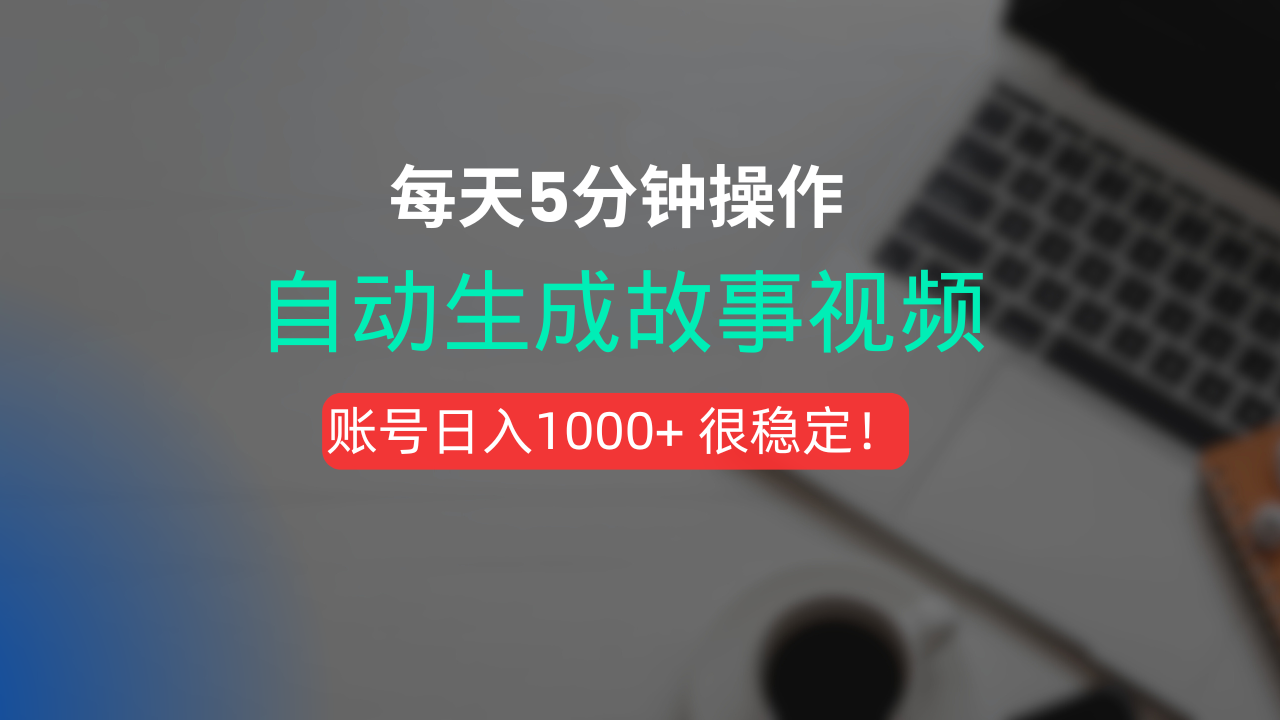 新玩法！一键生成故事短视频，剪辑配音全自动，操作不到5分钟！-西瓜网创