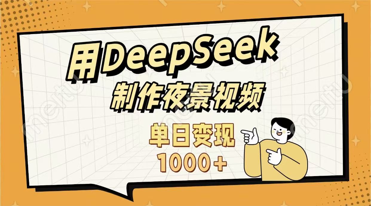 用DeepSeek制作，农村夜景的视频，单日变现1000+-西瓜网创