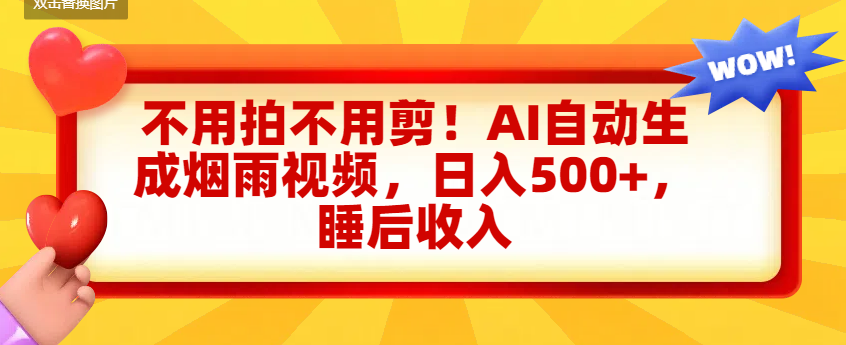 不用拍不用剪！AI自动生成烟雨视频，日入500+，睡后收入-西瓜网创
