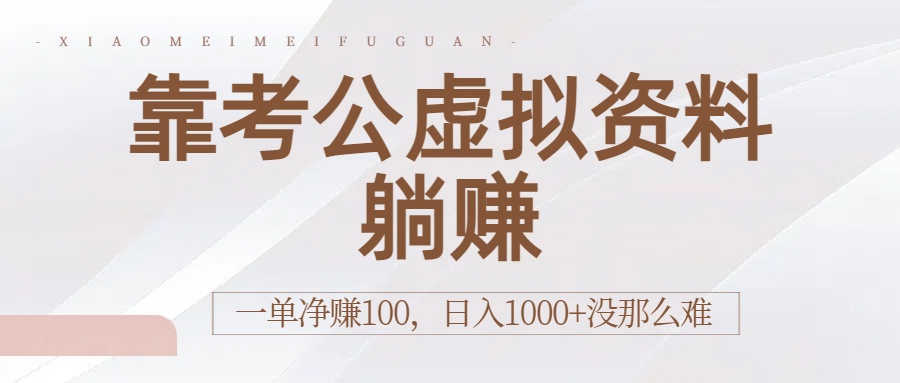 靠考公虚拟资料躺赚：一单净赚100，日入1000+没那么难-西瓜网创