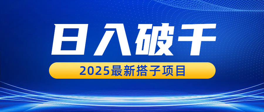 日入破千，2025最新搭子项目-西瓜网创