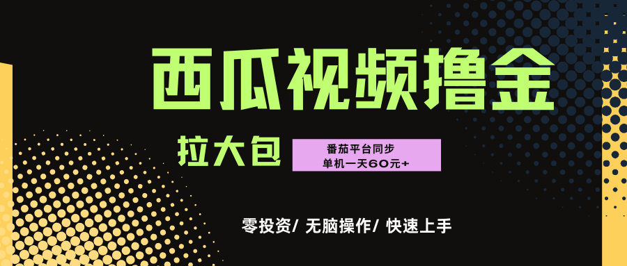 西瓜，番茄，撸金项目，单机一天轻松60元+，可无线放大化去做，零投资-西瓜网创
