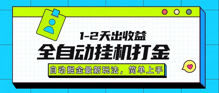最新全自动打金玩法单日收益1000-2000-西瓜网创