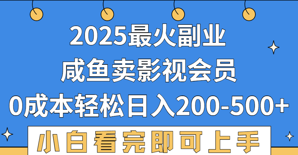 2025最火副业，闲鱼卖vip影视会员，零成本日入200-500-西瓜网创