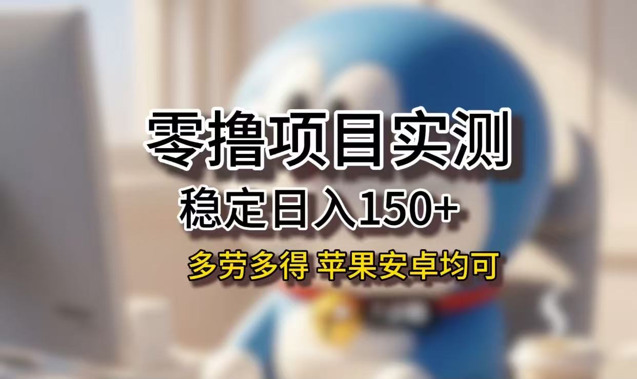 长期稳定日入150+，小白宝妈均可，苹果安卓都能做！无技术门槛-西瓜网创