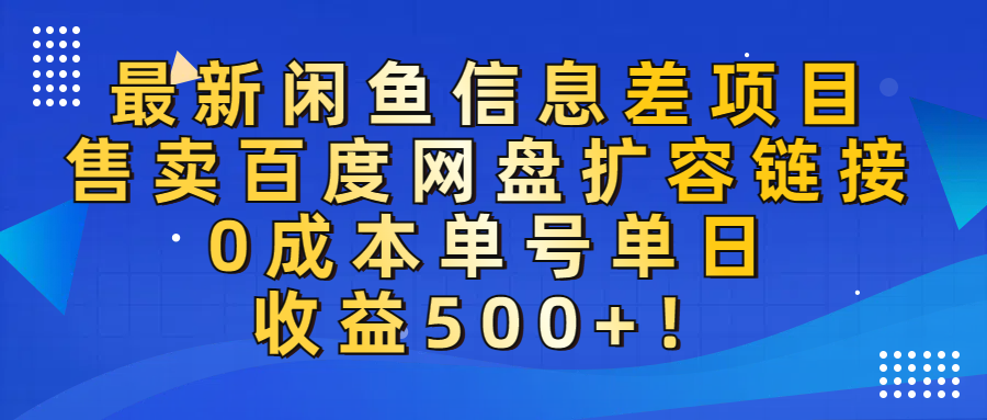 最新闲鱼信息差项目！售卖百度网盘扩容，0成本，单号单日收益500+！-西瓜网创