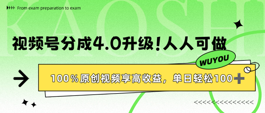 视频号分成4.0升级！100%原创视频享高收益，单日轻松1000+-西瓜网创