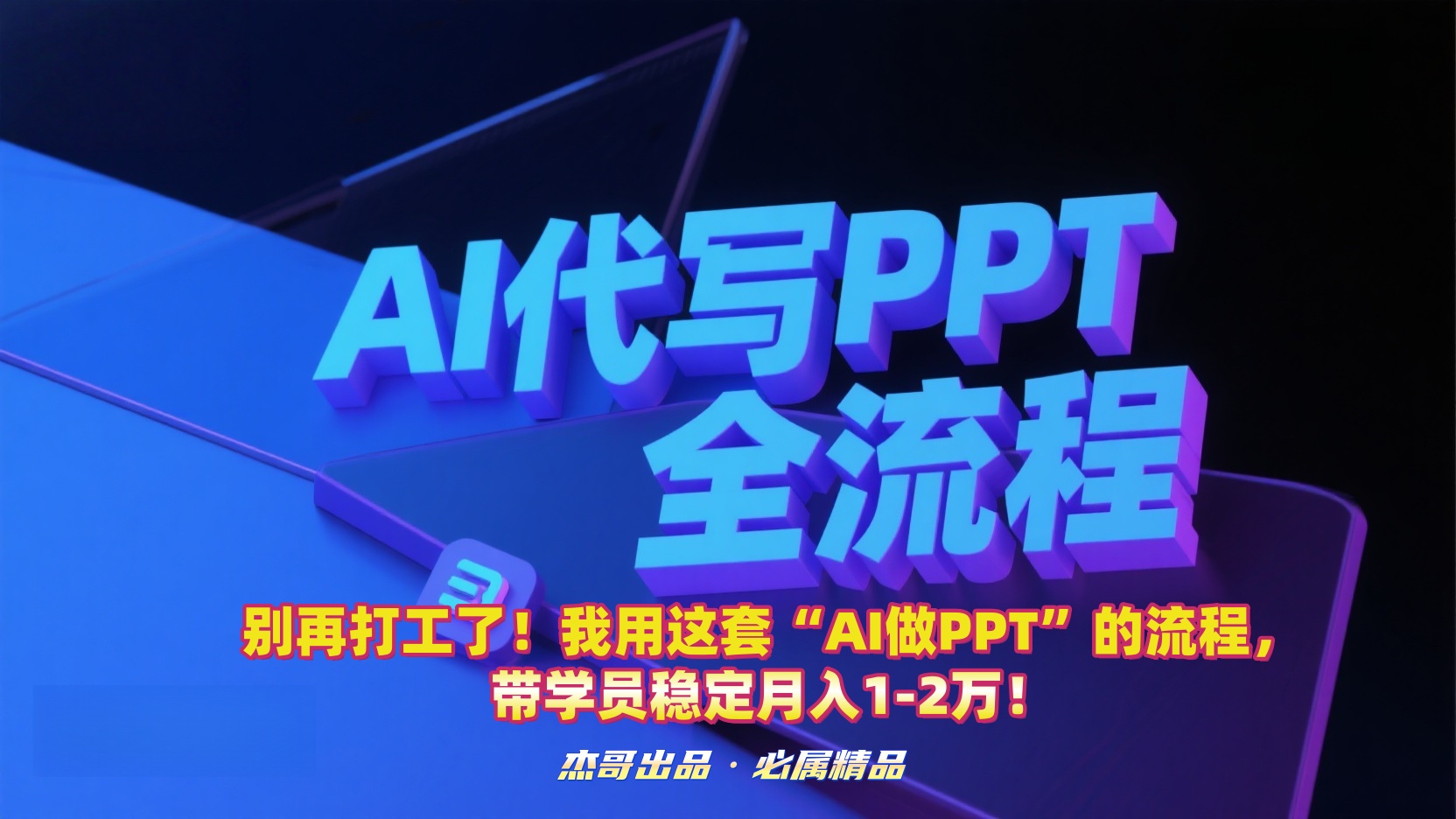 别再打工了！我用这套“AI做PPT”的流程，带学员稳定月入1-2万！-西瓜网创