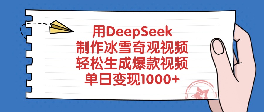 用DeepSeek制作，冰雪奇观视频，轻松生成爆款视频，单日变现1000+-西瓜网创