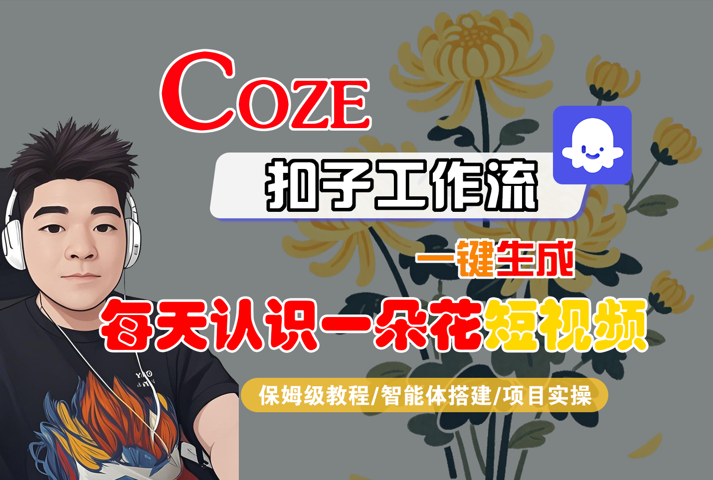 [COZE]一键生成每天认识一朵花短视频工作流-西瓜网创