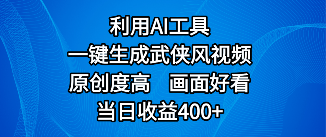 视频号分成计划，最新赛道，利用AI工具一键生成武侠风视频，原创度高，画面好看，当日收益400+-西瓜网创