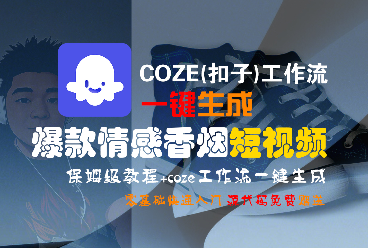 【Coze实操教程】Coze工作流一键生成“爆款情感香烟“短视频!工作流全流程保姆级教学 !2分钟一键生成无人工干预，零基础小白保姆级教程!-西瓜网创