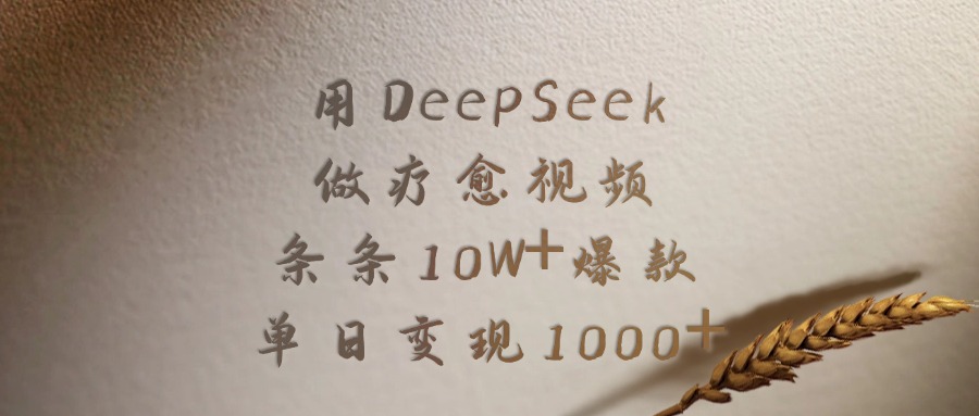 用DeepSeek做，疗愈视频，条条10W+爆款，单日变现1000+-西瓜网创