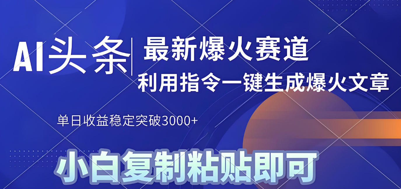 2025年今日头条最新暴利玩法4.0,一键生成爆款,轻松实现矩阵日入3000+-西瓜网创