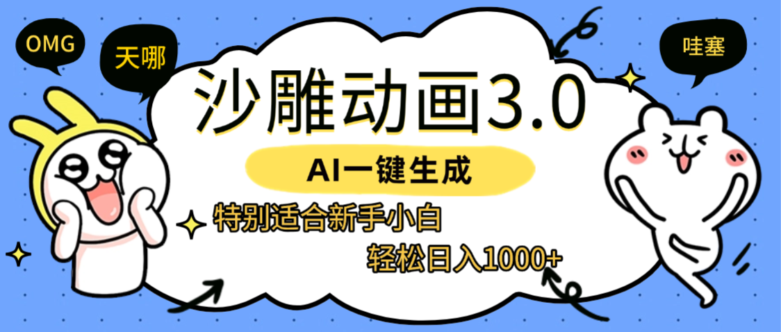 AI一键生成【沙雕动画3.0】特别适合新手小白，轻松日入1000+-西瓜网创