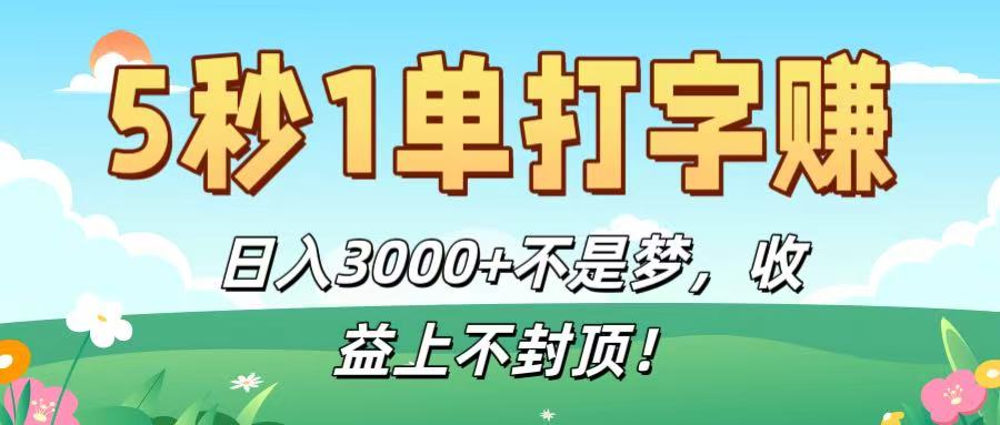 5秒1单打字赚，日入3000+不是梦，收益上不封顶！-西瓜网创