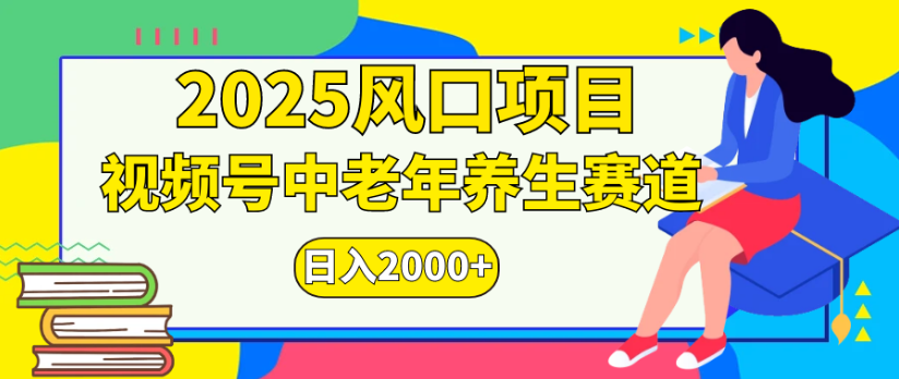 2025风口项目视频号中老年养生赛道日入2000+-西瓜网创