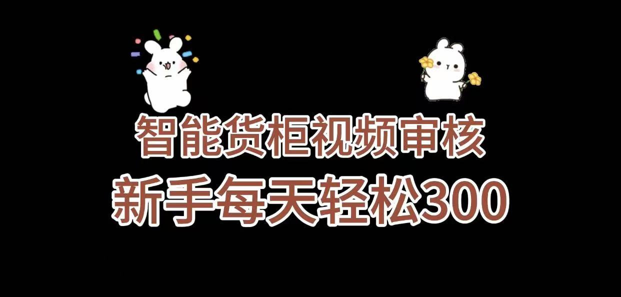 《智能货柜视频审核，几秒一单，多劳多得，新人小白一天轻松 300+，零门槛》-西瓜网创