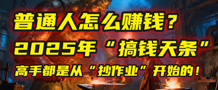 普通人怎么赚钱？2025年马哥揭秘“搞钱天条”：高手都是从“抄作业”开始的！(3步法)-西瓜网创