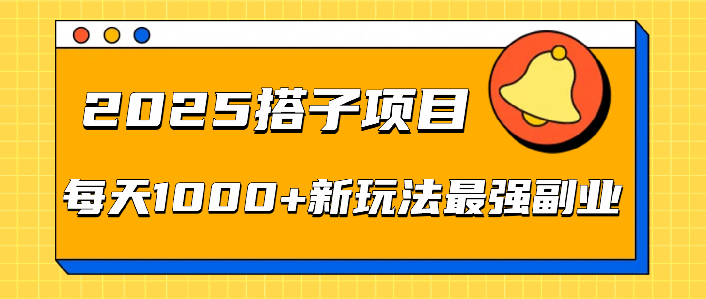2025搭子项目每天1000+新玩法最强副业-西瓜网创