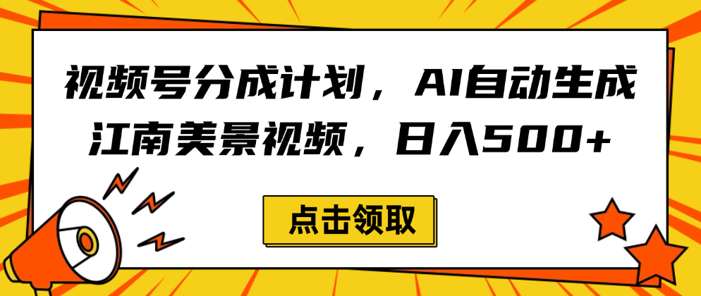 视频号分成计划，AI自动生成江南美景视频，日入500+-西瓜网创