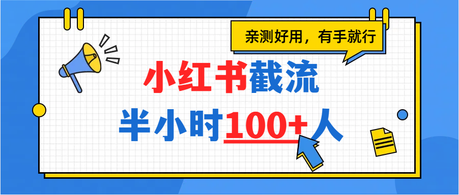小红书截流半小时100+，亲测好用-西瓜网创