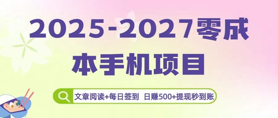 2025-2027零成本手机项目：文章阅读+每日签到，日赚500+提现秒到账-西瓜网创