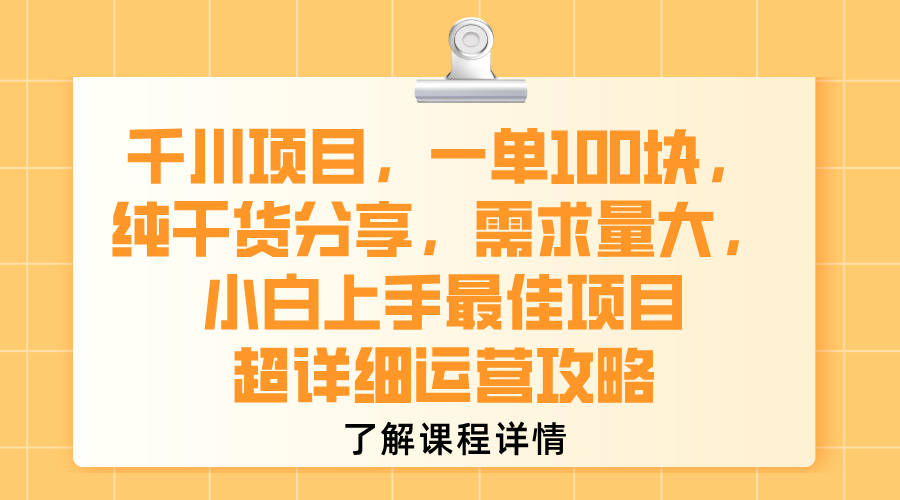 千川项目，一单100块，纯干货分享，需求量大，小白上手最佳项目，超详细运营攻略-西瓜网创