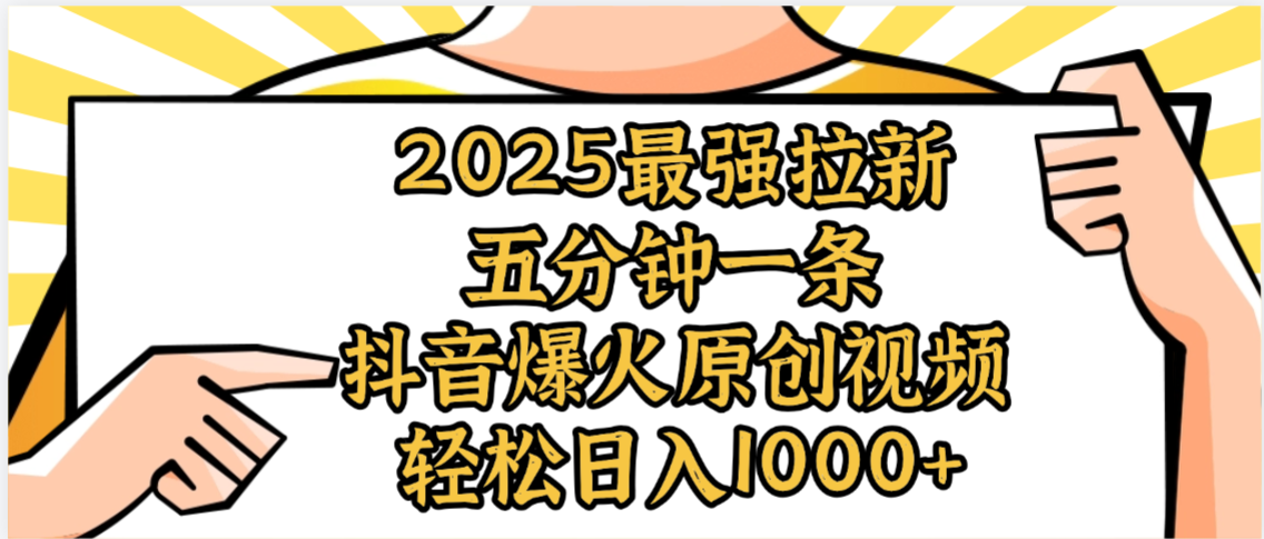 2025最强拉新首发，单用户下载5元，轻松日入1000+，小白轻松上手-西瓜网创