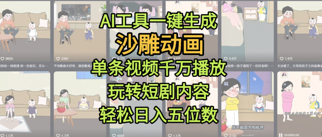 AI工具一键生成沙雕动画，单条视频千万播放，玩转短剧内容，轻松日入五位数，这个月已经赚2W+-西瓜网创