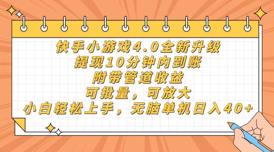 快手小游戏4.0升级，提现10分钟内到账，可批量，可放大，小白可轻松上手，无脑单机日入40+，附带管道收益-西瓜网创