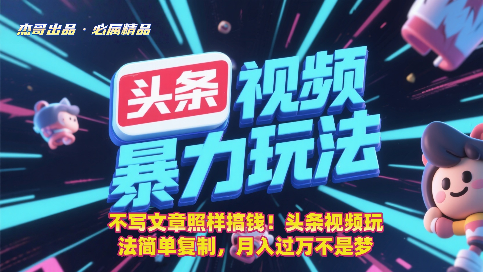 不写文章照样搞钱！头条视频玩法简单复制，月入过万不是梦-西瓜网创
