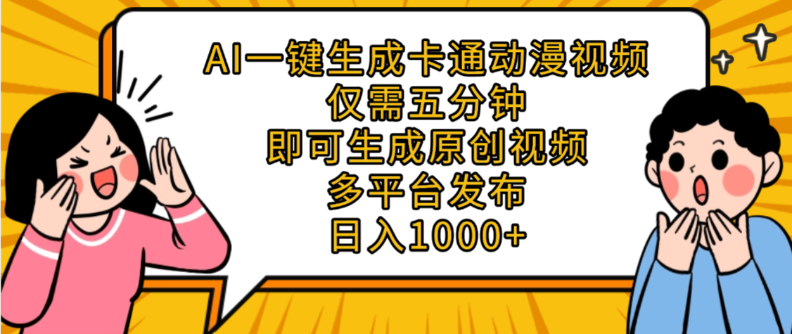 AI一键生成卡通动漫视频，五分钟即可生成原创视频，多平台发布，日入1000+-西瓜网创